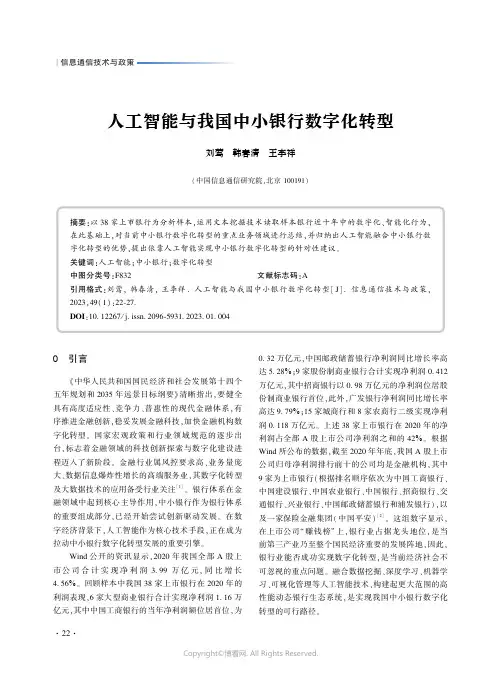 人工智能与我国中小银行数字化转型