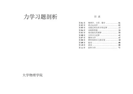 力学(第二版)课后答案-高等教育出版社