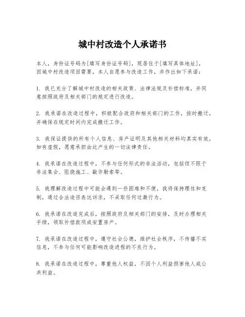 城中村改造个人承诺书