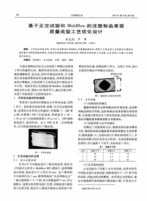 基于正交试验和Moldflow的注塑制品表面质量成型工艺优化设计