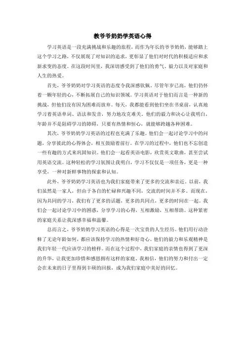 教爷爷奶奶学英语心得