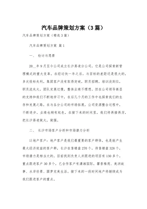 汽车品牌策划方案(3篇)