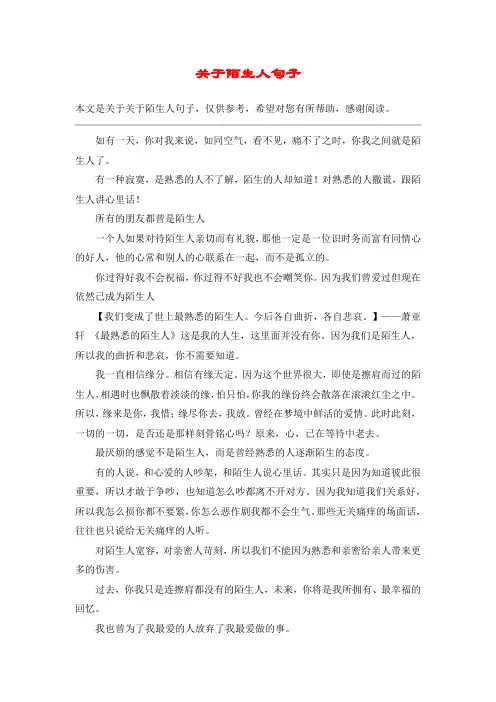 关于陌生人句子_1