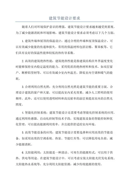 建筑节能设计要求