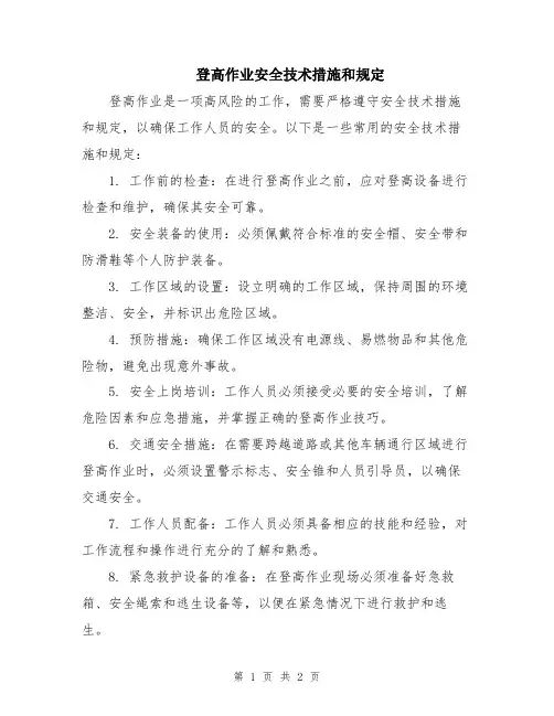 登高作业安全技术措施和规定