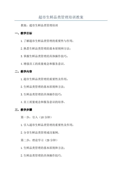 超市生鲜品类管理培训教案