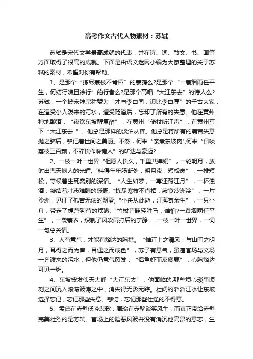 高考作文古代人物素材：苏轼