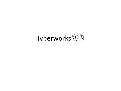 hypermesh实例教学