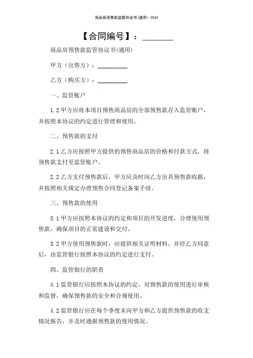 商品房预售款监管协议书(通用)-2024