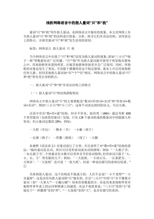 浅析网络语言中的指人量词“只”和“枚”