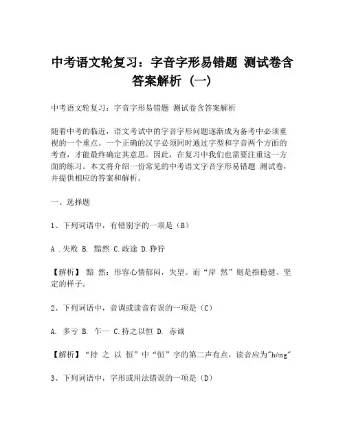 中考语文轮复习：字音字形易错题 测试卷含答案解析 (一)
