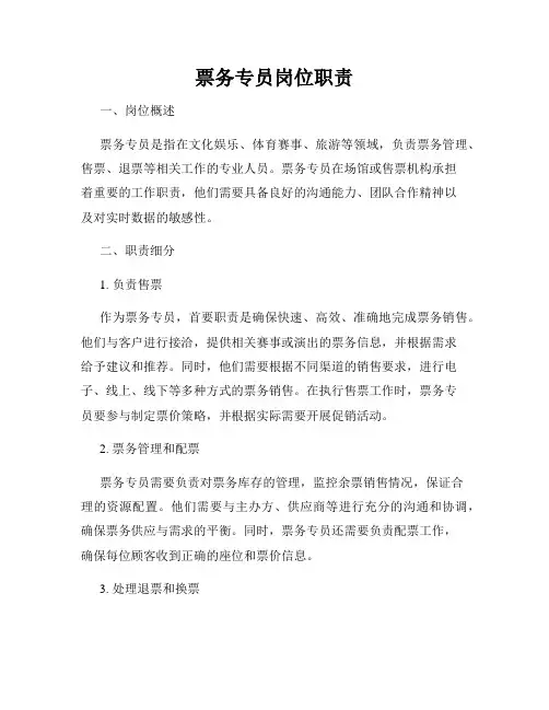 票务专员岗位职责