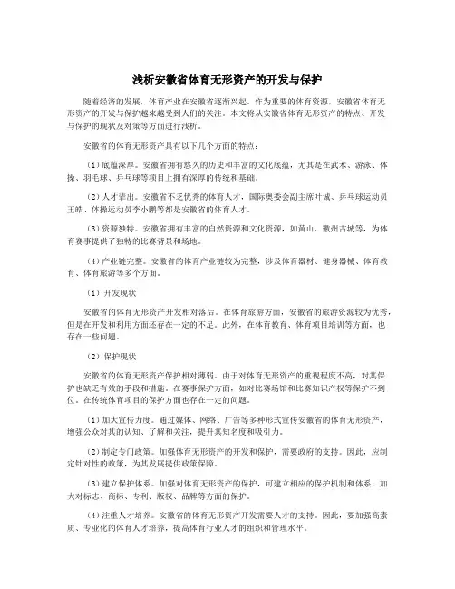 浅析安徽省体育无形资产的开发与保护