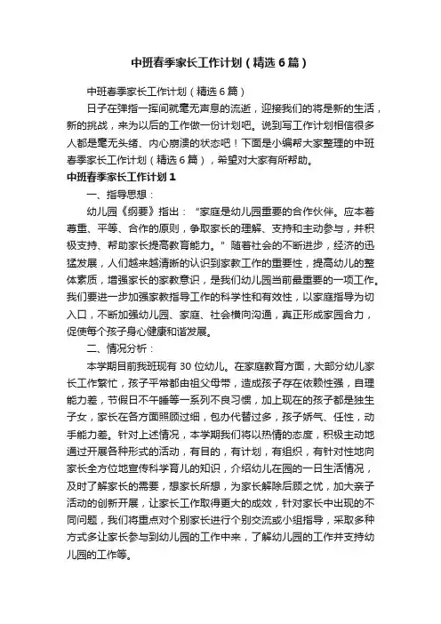 中班春季家长工作计划（精选6篇）