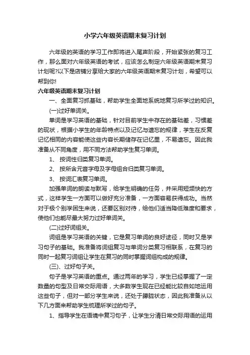 小学六年级英语期末复习计划