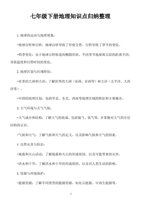 七年级下册地理知识点归纳整理