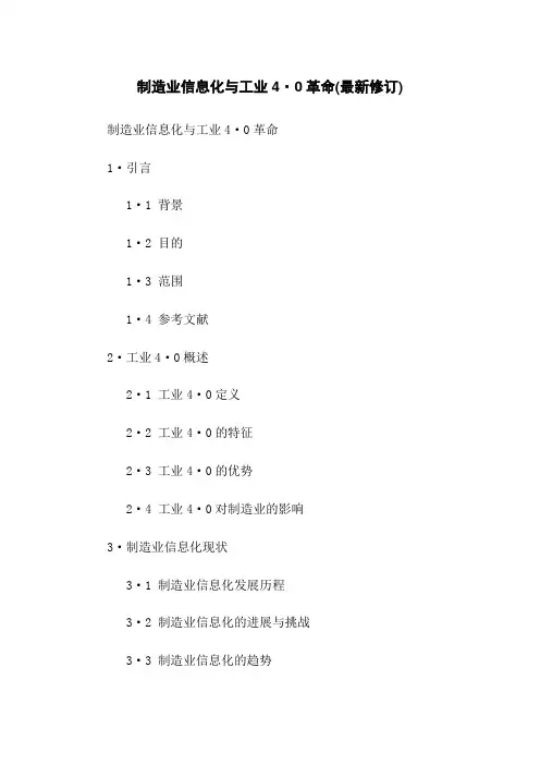 制造业信息化与工业4.0革命(最新修订)