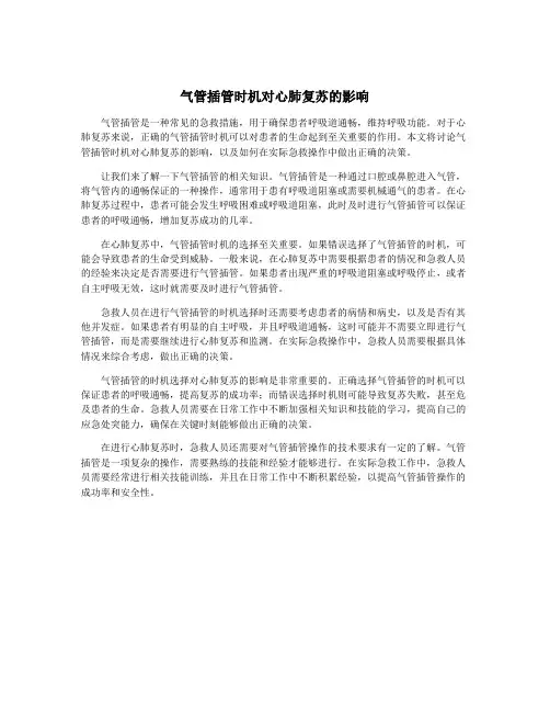 气管插管时机对心肺复苏的影响
