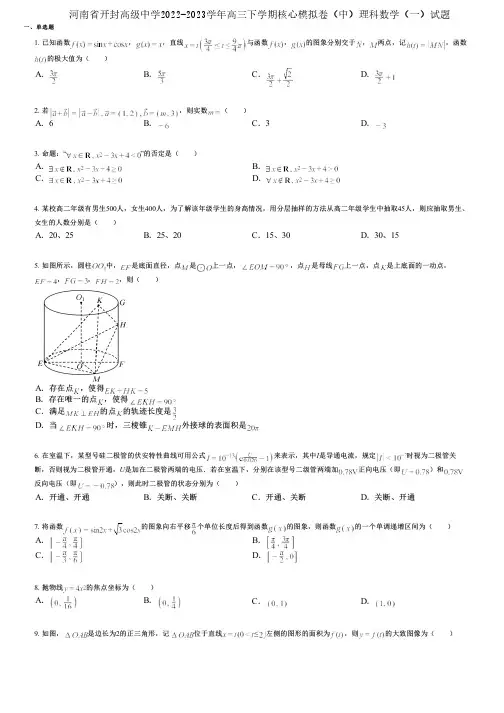 河南省开封高级中学2022-2023学年高三下学期核心模拟卷(中)理科数学(一)试题
