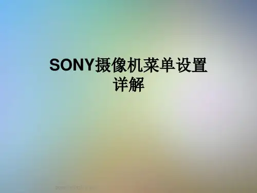 SONY摄像机菜单设置详解