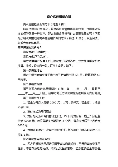商户房屋租赁合同范本（精选7篇）