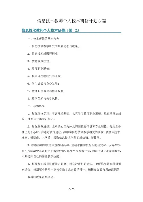 信息技术教师个人校本研修计划6篇