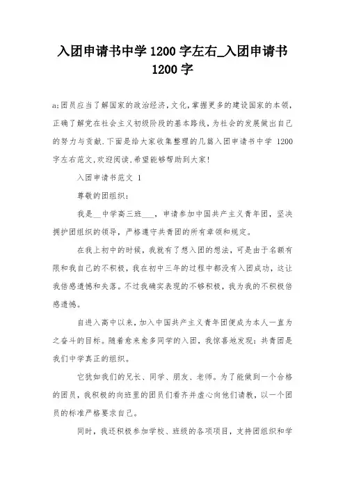 入团申请书中学1200字左右_入团申请书1200字