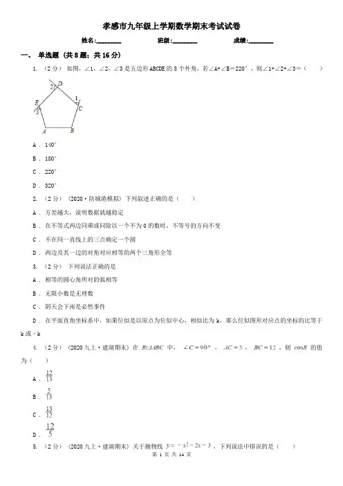 孝感市九年级上学期数学期末考试试卷