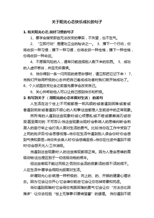 关于阳光心态快乐成长的句子