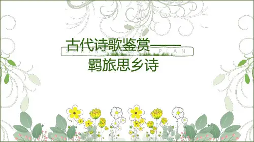 2025届高考语文复习：羁旅思乡诗+课件