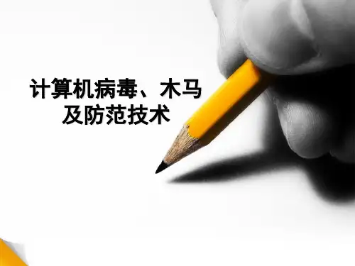 病毒木马的工作原理及其防范