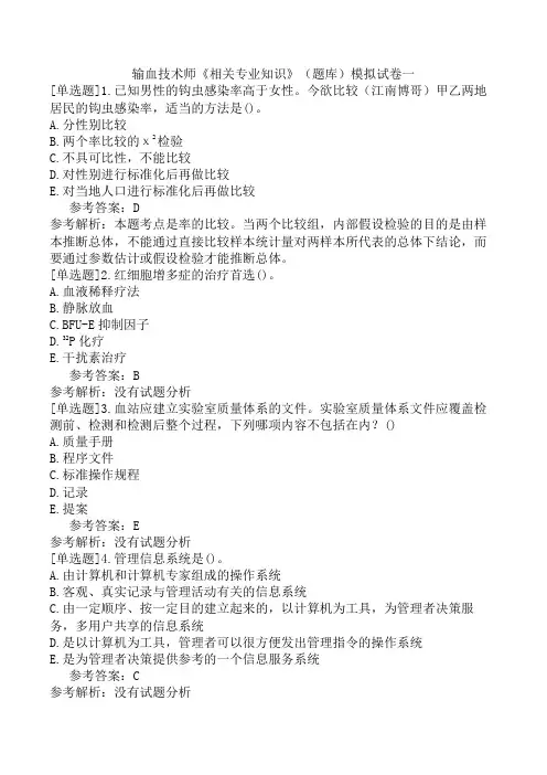 输血技术师《相关专业知识》(题库)模拟试卷一
