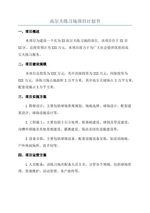 高尔夫练习场项目计划书