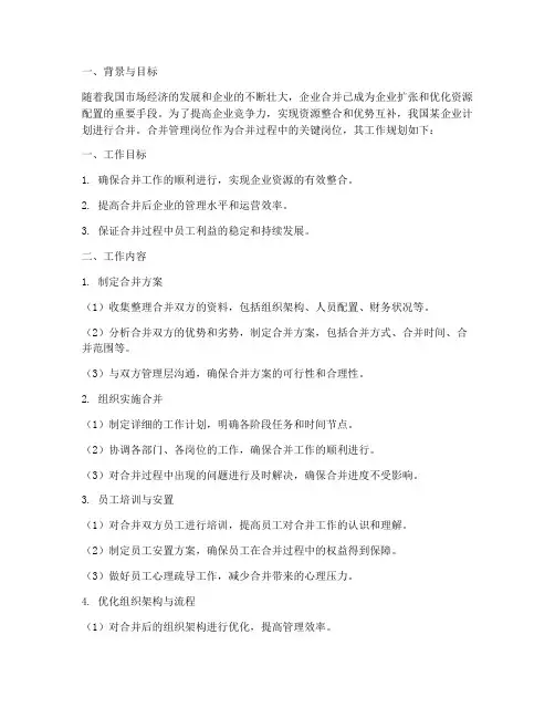 合并管理岗位工作规划