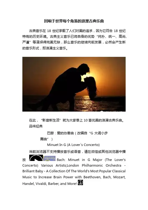 回响于世界每个角落的浪漫古典乐曲