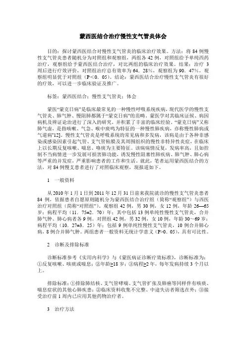 蒙西医结合治疗慢性支气管炎体会