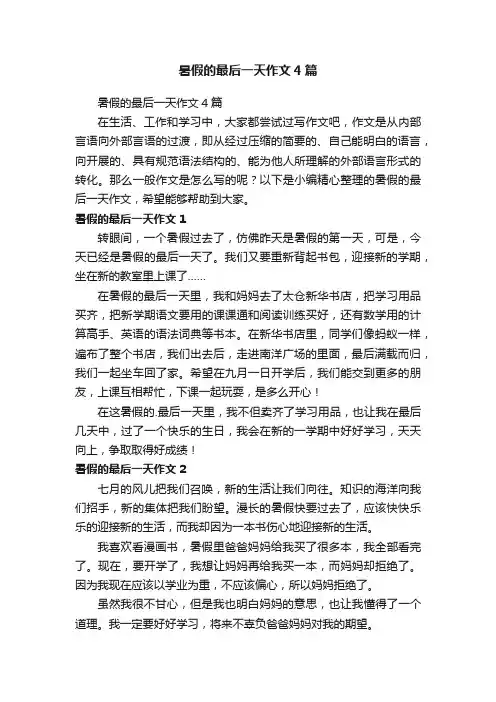 暑假的最后一天作文4篇