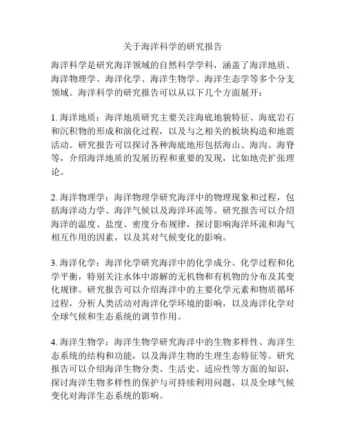 关于海洋科学的研究报告