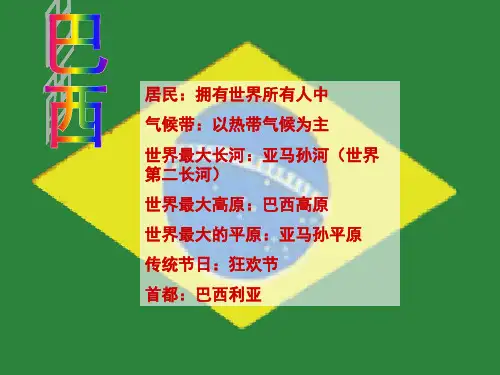 七年级地理《巴西》ppt课件