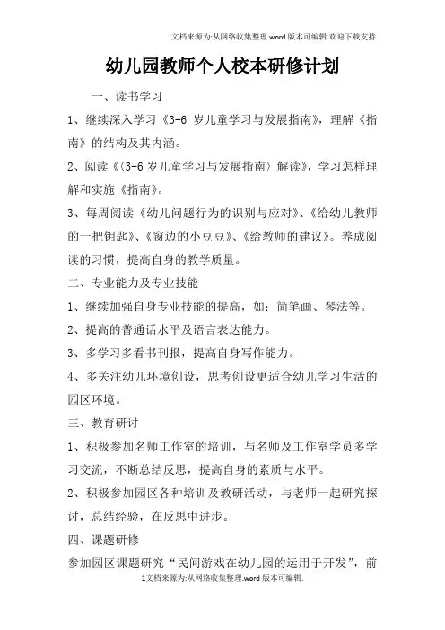 幼儿园教师个人校本研修计划