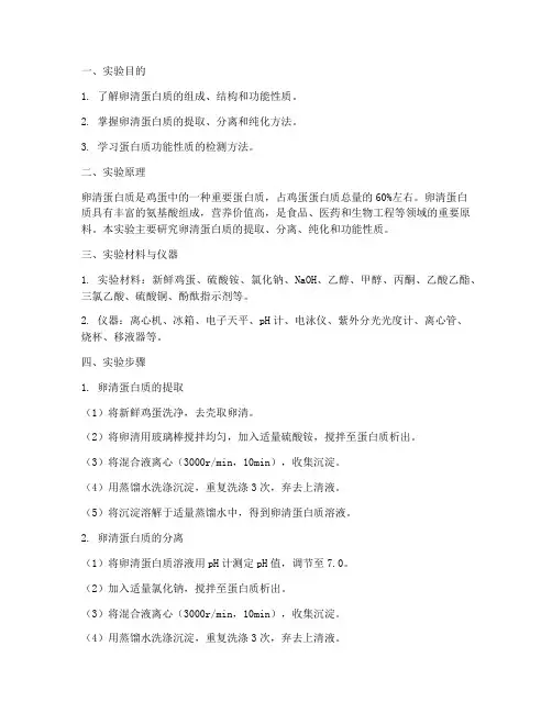 卵清蛋白质实验报告