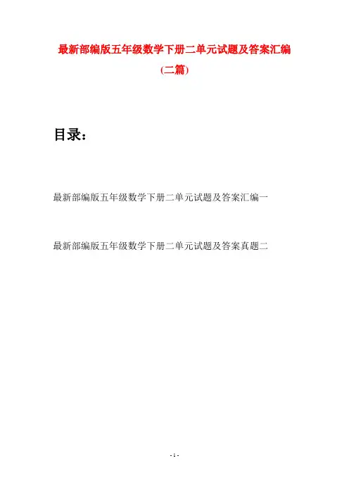 最新部编版五年级数学下册二单元试题及答案汇编(二套)