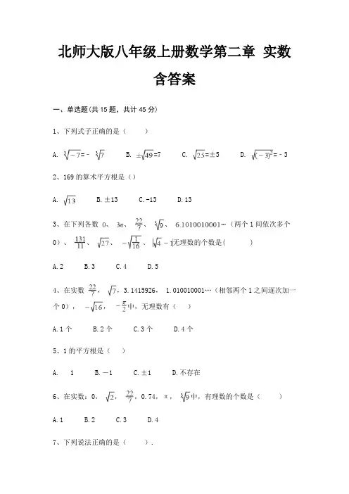 北师大版八年级上册数学第二章 实数 含答案