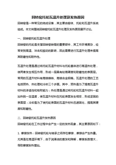 回转窑托轮瓦温升处理及发热原因