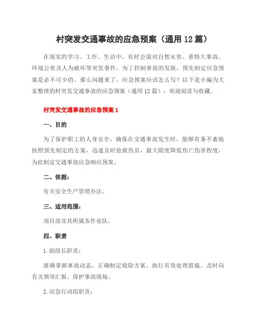 村突发交通事故的应急预案(12篇)