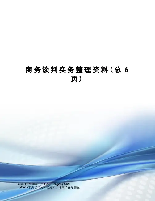 商务谈判实务整理资料