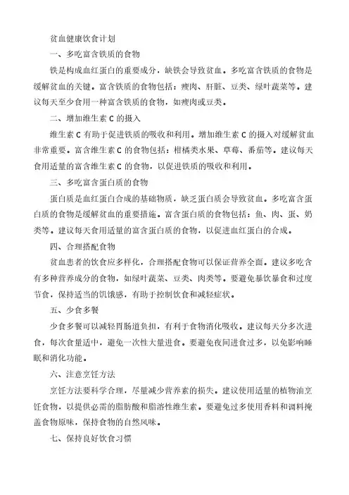 贫血健康饮食计划