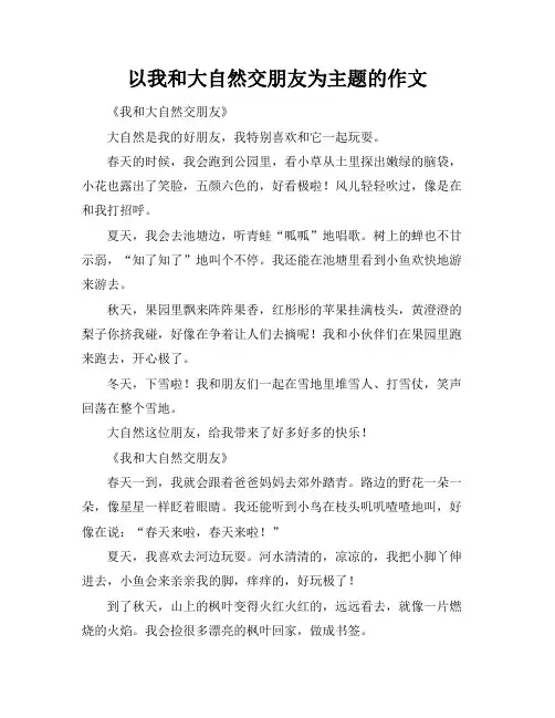 以我和大自然交朋友为主题的作文