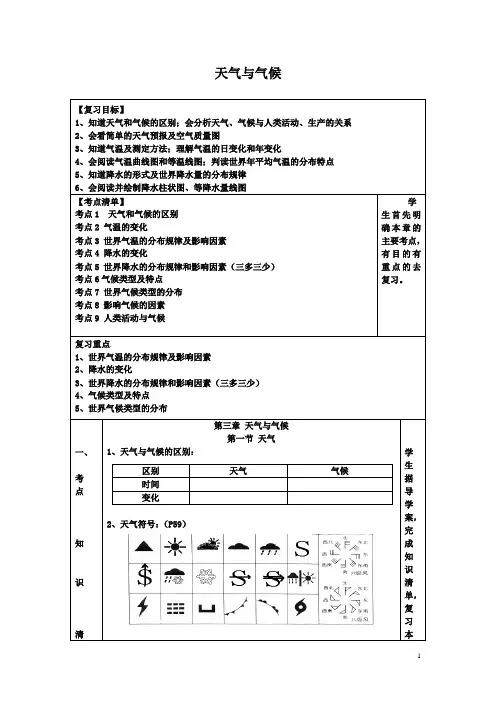七年级地理上册_第4章_天气与气候复习学案