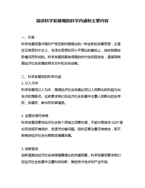 简述科学发展观的科学内涵和主要内容
